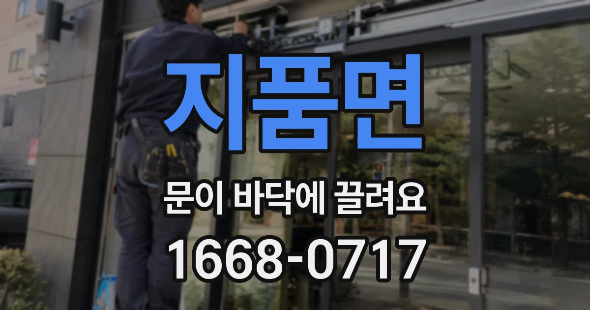 지품면 문이 바닥에 끌려요