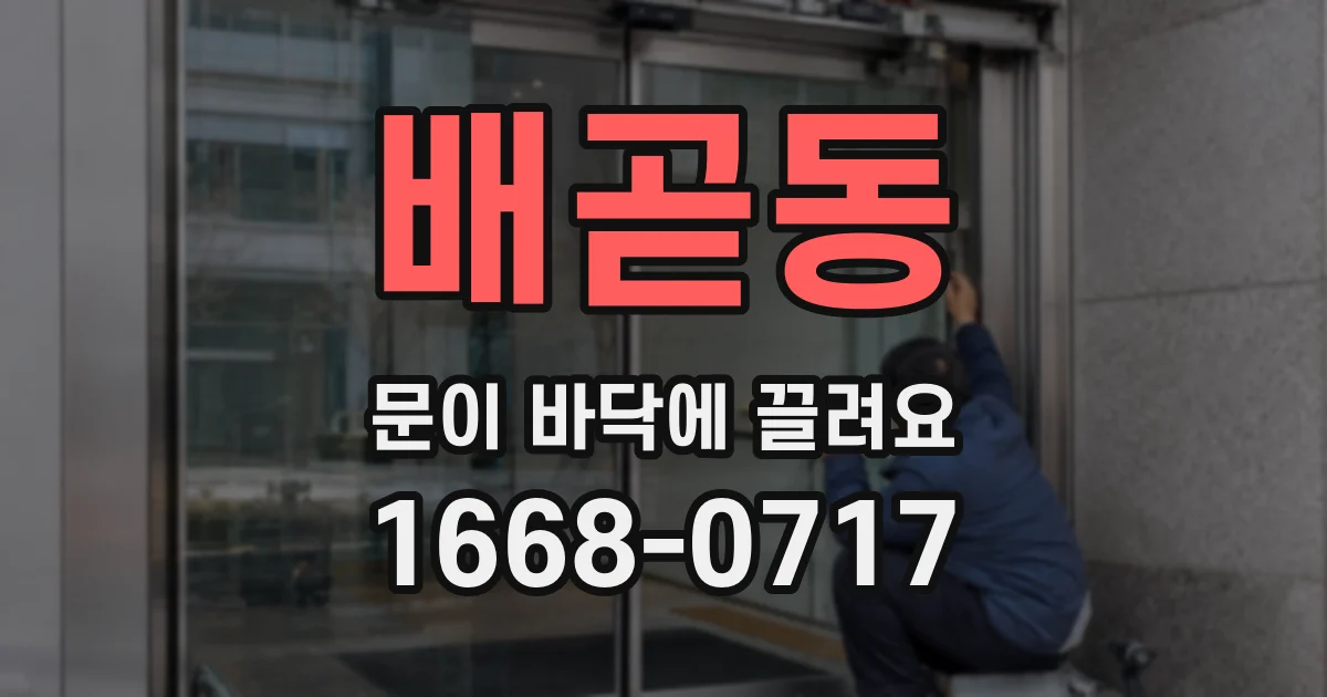 배곧동 문이 바닥에 끌려요