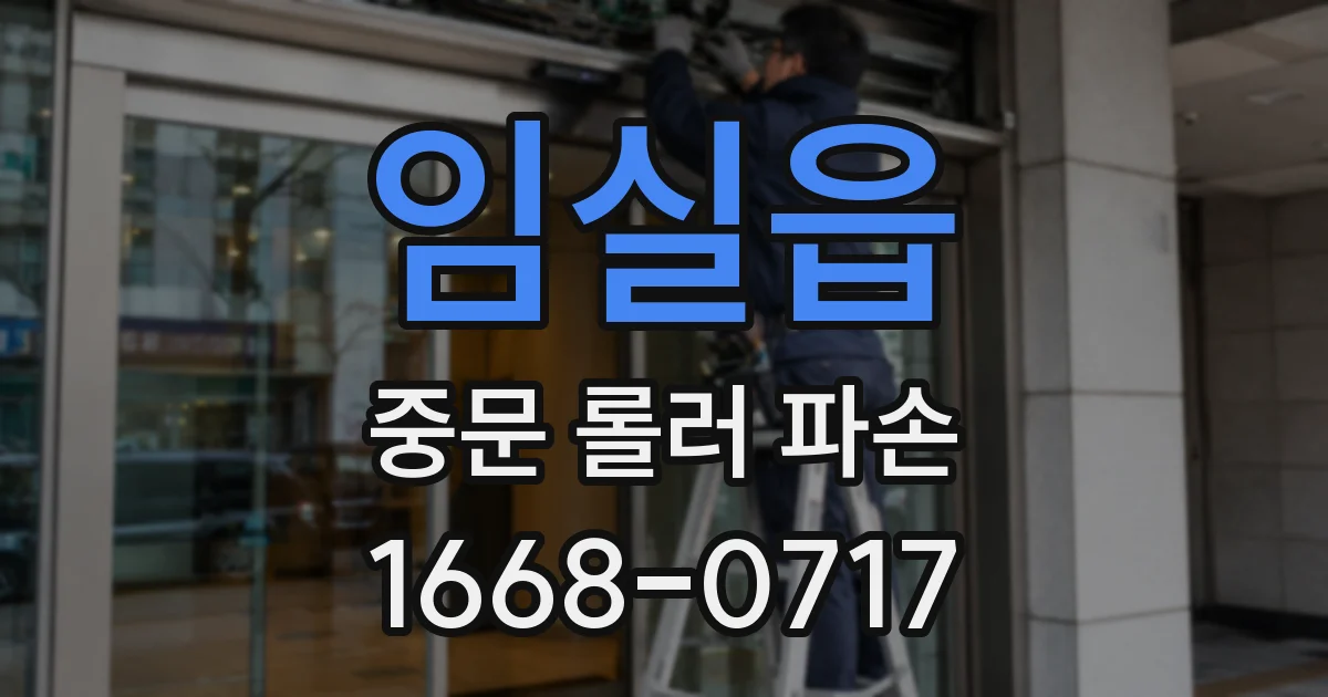임실읍 중문 롤러 파손