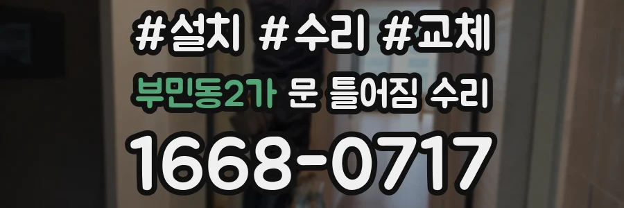 부민동2가 문 틀어짐 수리