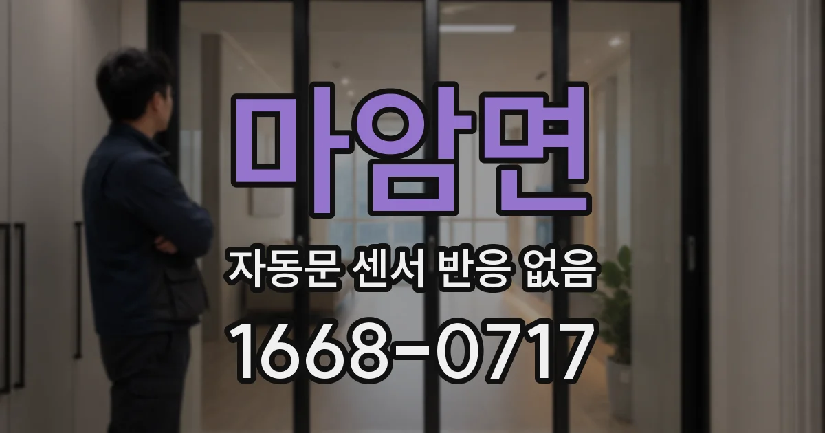 마암면 자동문 센서 반응 없음