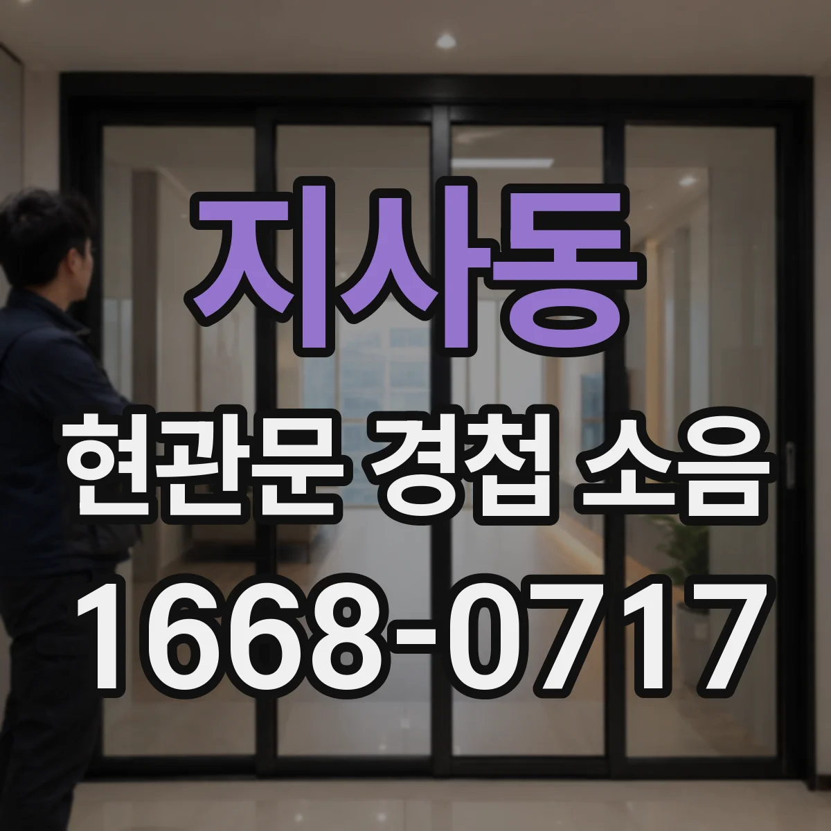 지사동 현관문 경첩 소음