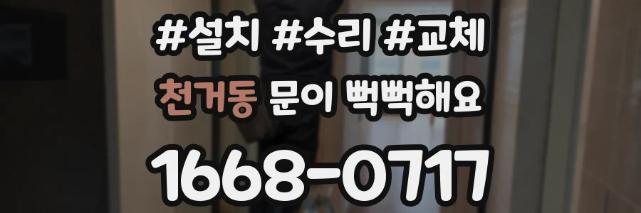 천거동 문이 뻑뻑해요