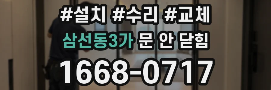 삼선동3가 문 안 닫힘