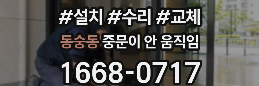 동숭동 중문이 안 움직임