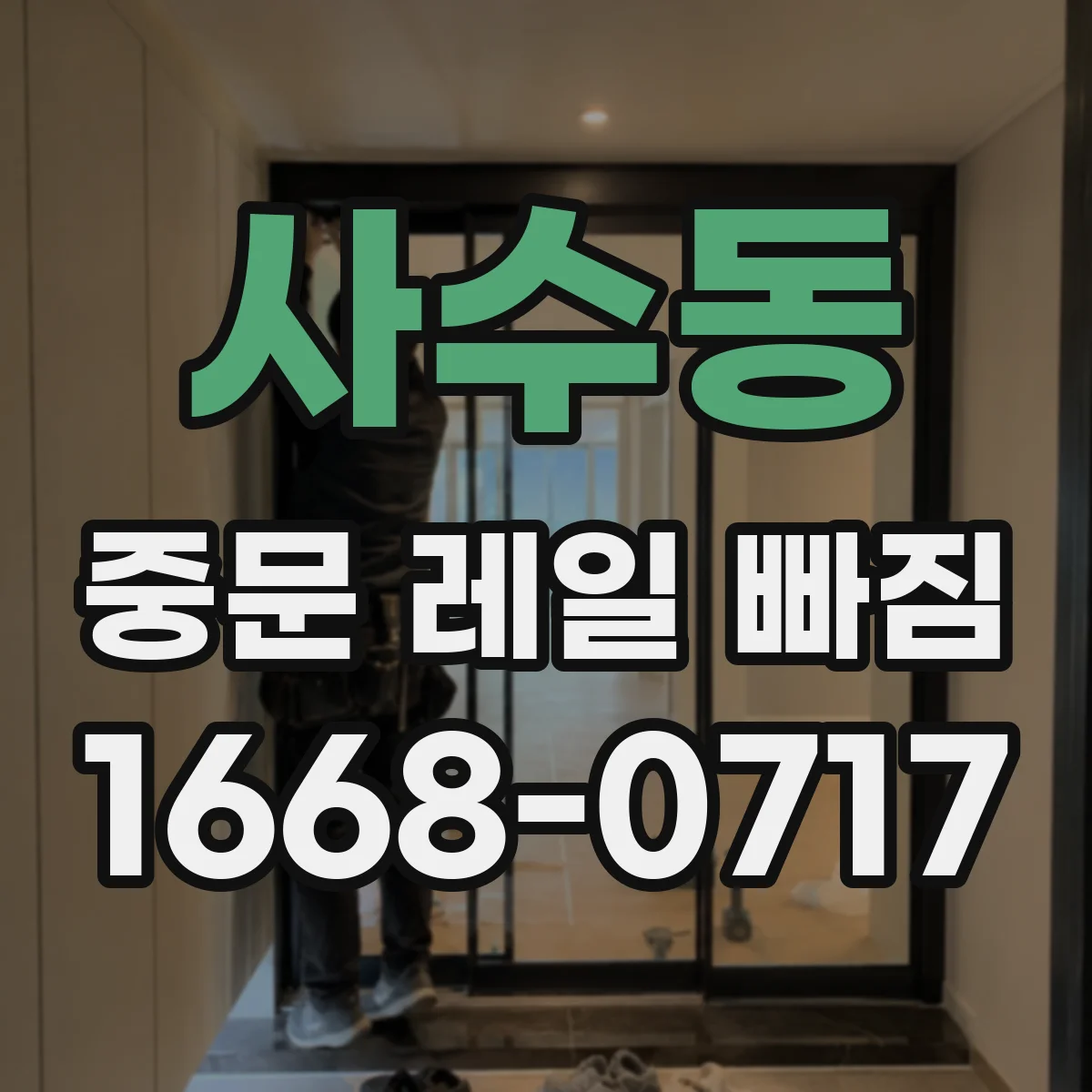 사수동 중문 레일 빠짐