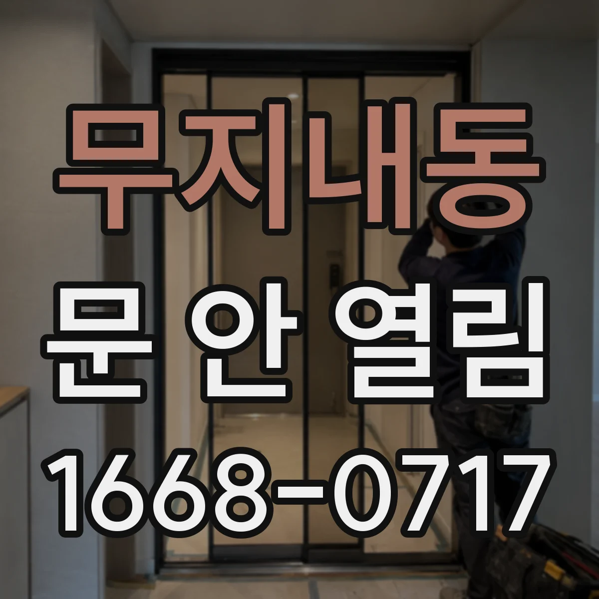 무지내동 문 안 열림