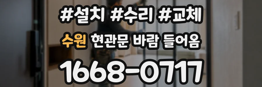 수원 현관문 바람 들어옴