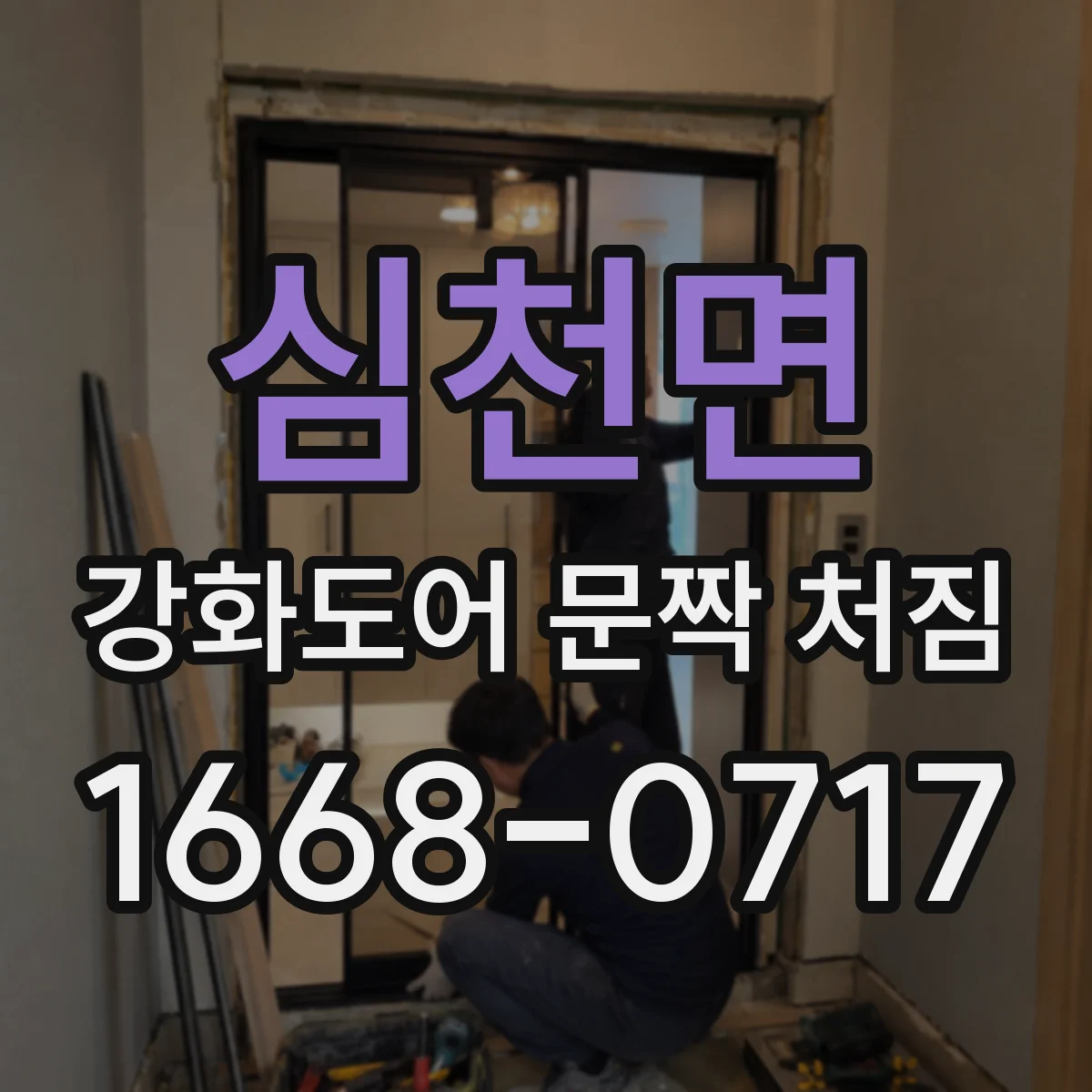 심천면 강화도어 문짝 처짐