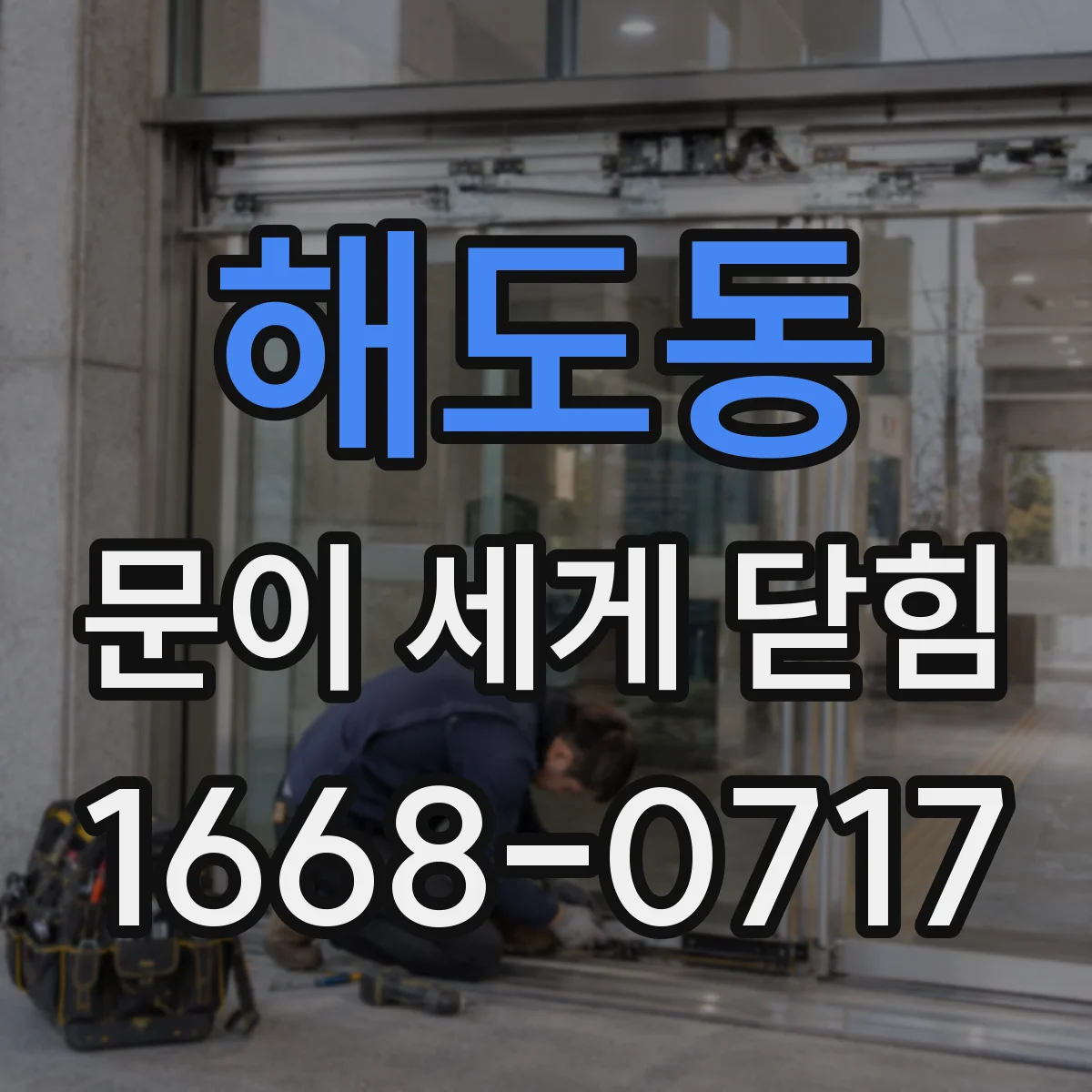 해도동 문이 세게 닫힘