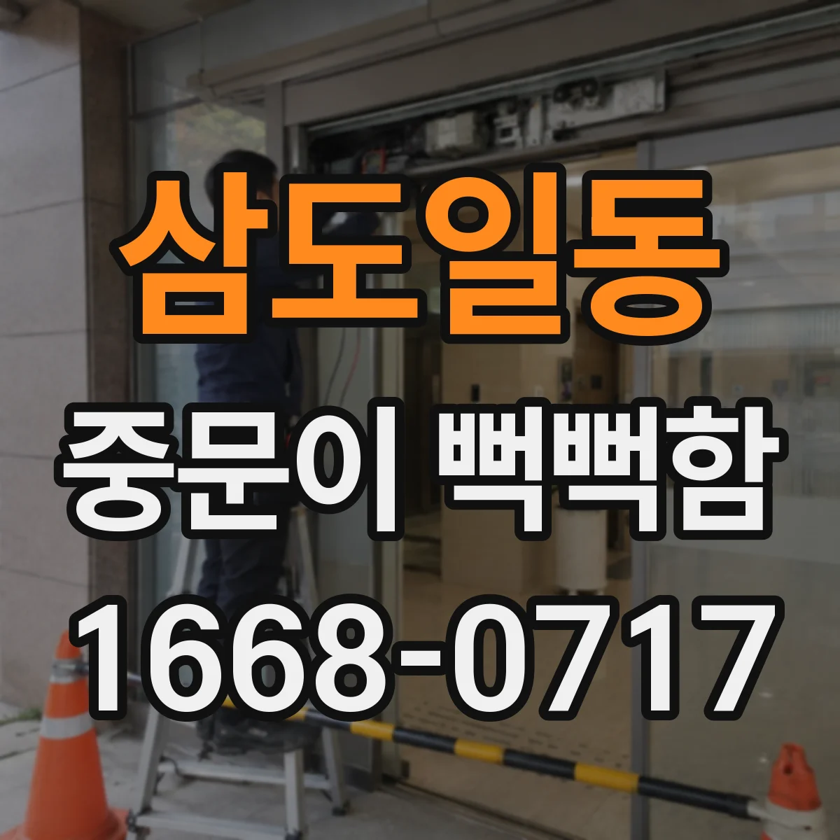 삼도일동 중문이 뻑뻑함