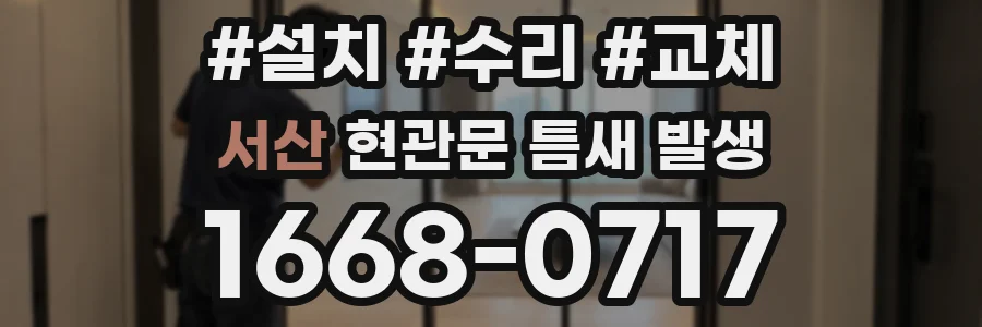서산 현관문 틈새 발생