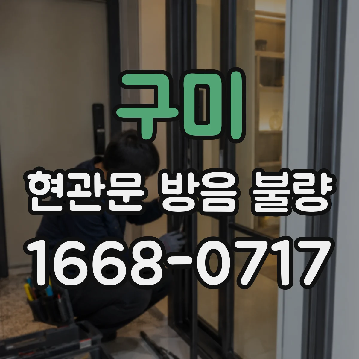 구미 현관문 방음 불량