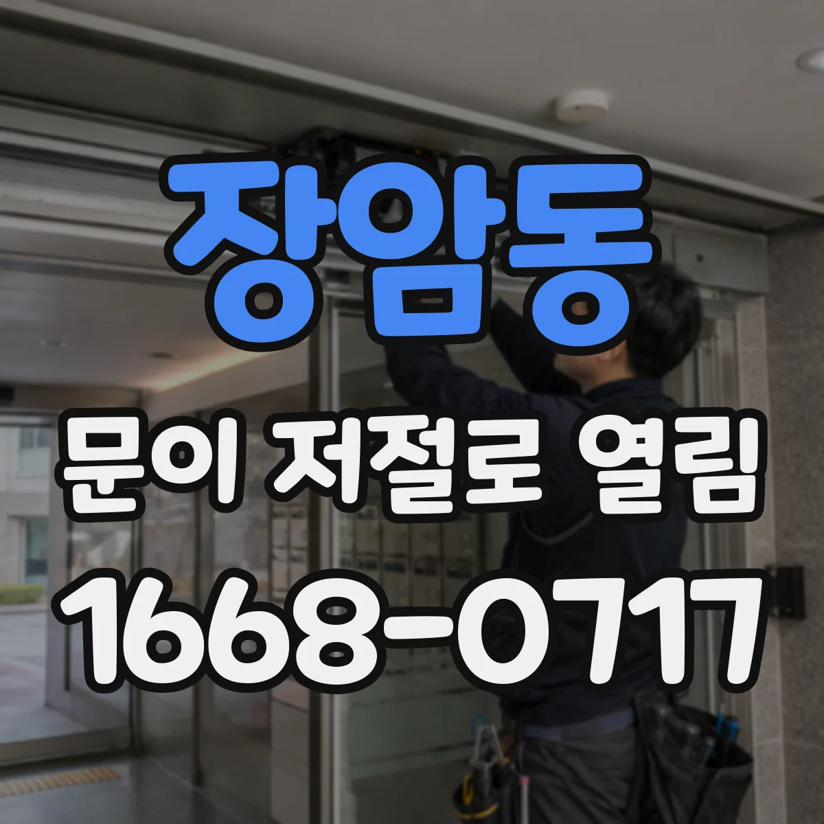 장암동 문이 저절로 열림