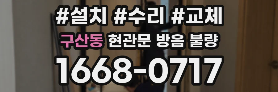 구산동 현관문 방음 불량
