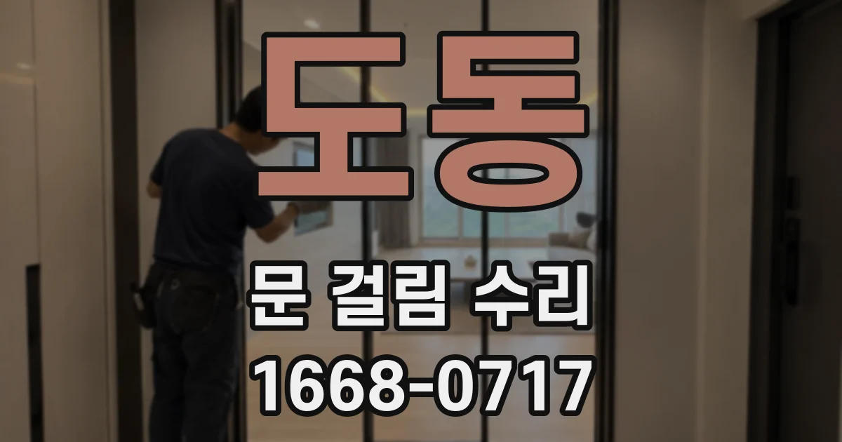 도동 문 걸림 수리