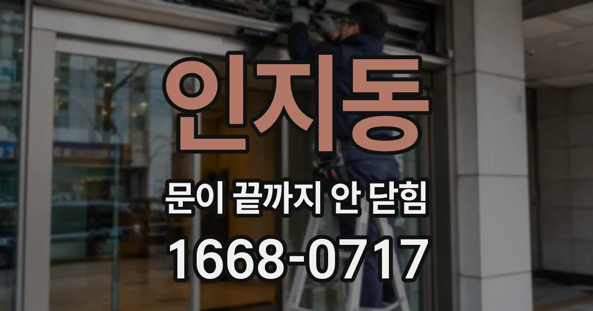 인지동 문이 끝까지 안 닫힘