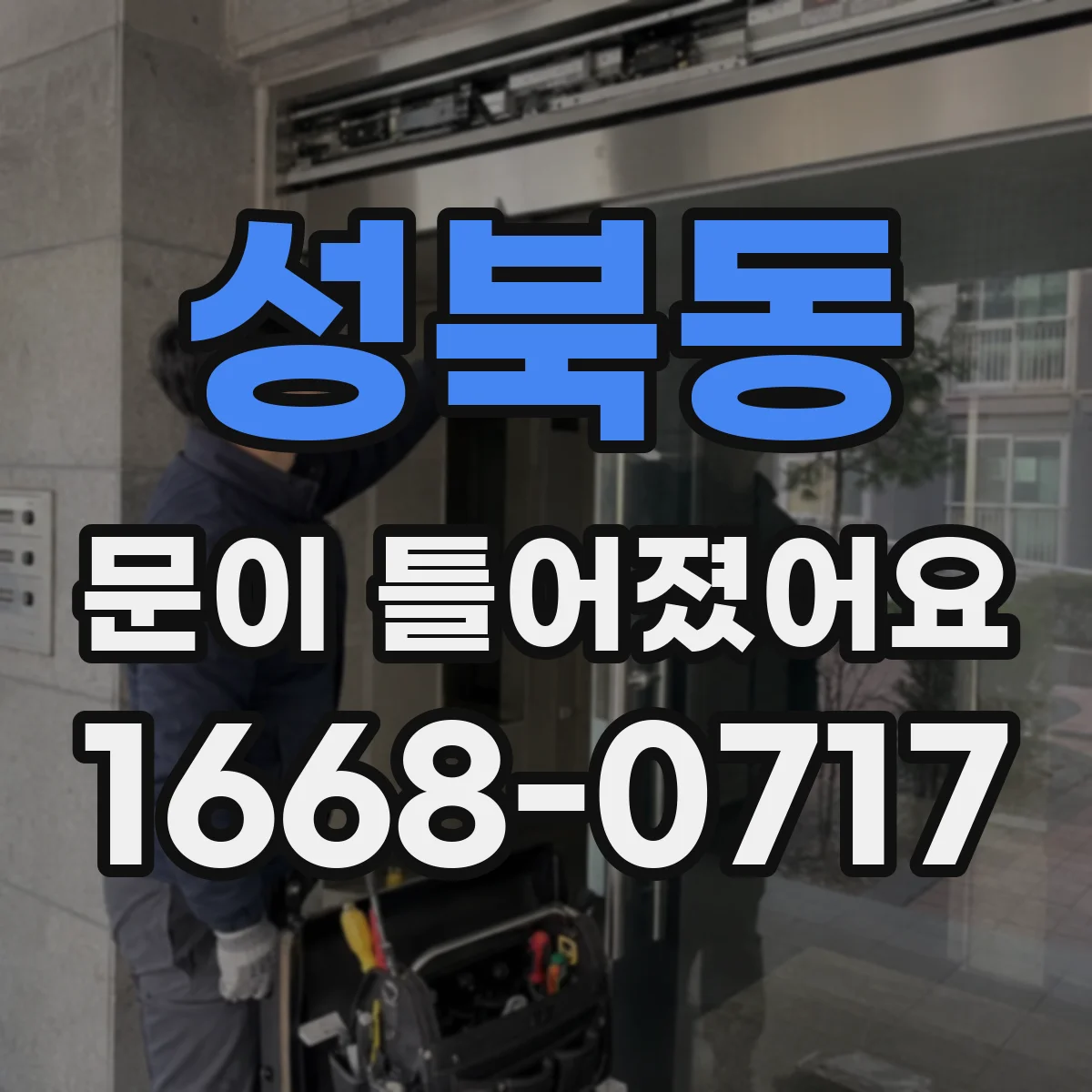 성북동 문이 틀어졌어요
