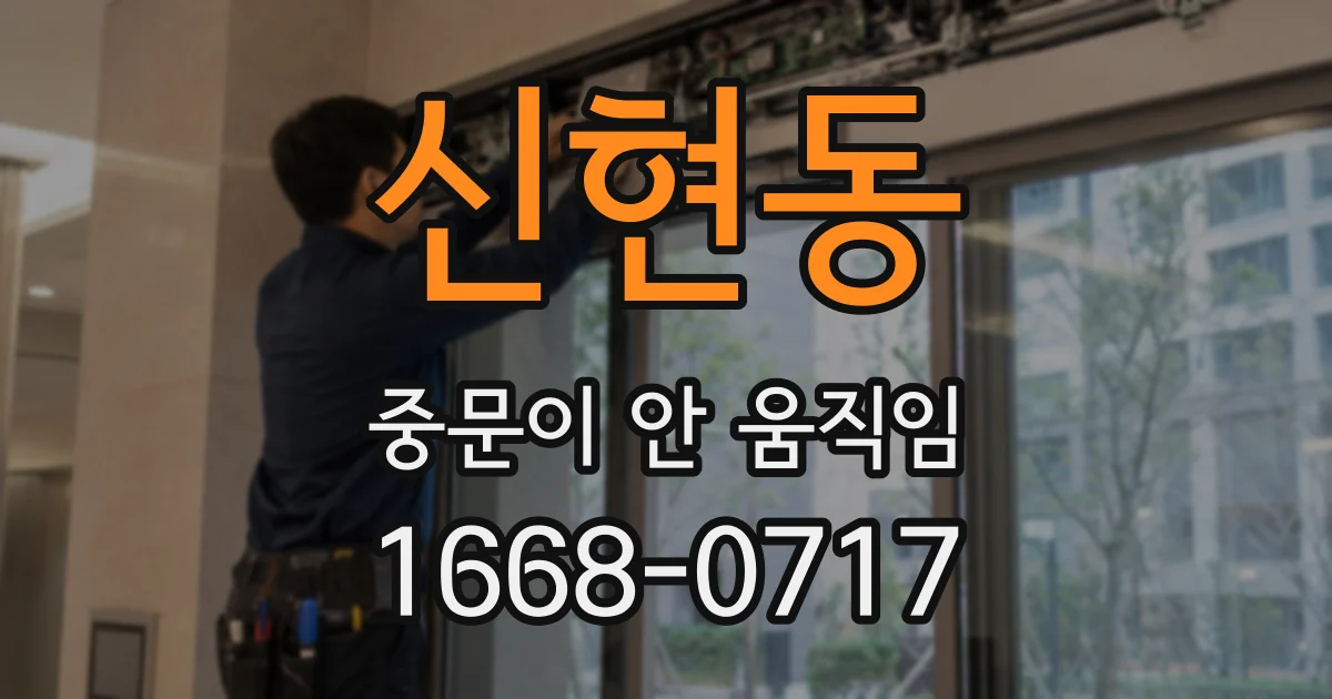 신현동 중문이 안 움직임