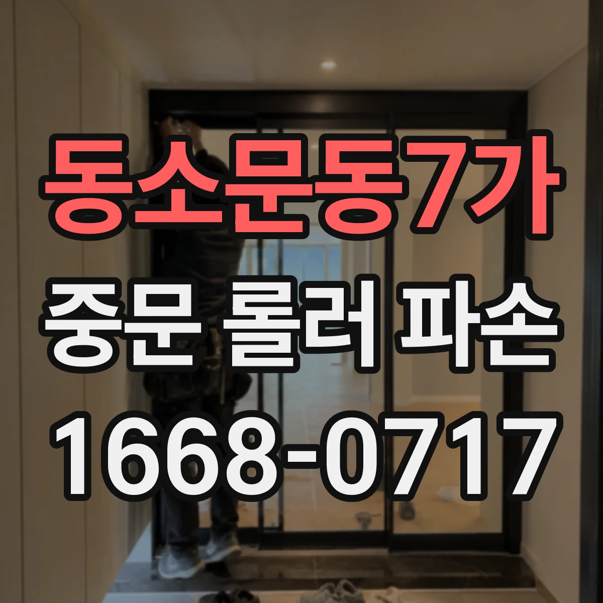 동소문동7가 중문 롤러 파손