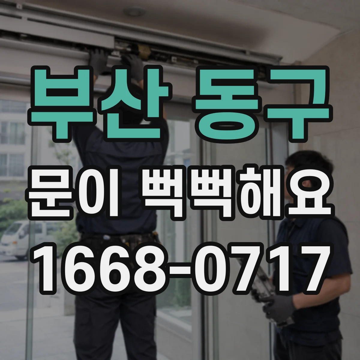 부산 동구 문이 뻑뻑해요