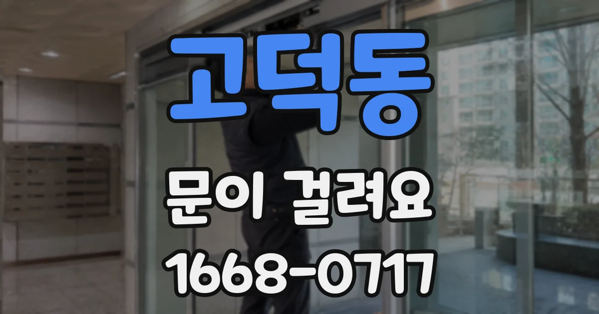 고덕동 문이 걸려요