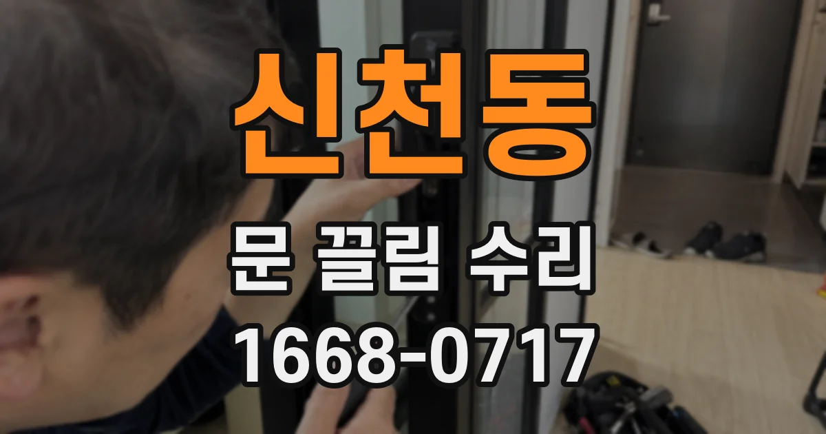 신천동 문 끌림 수리