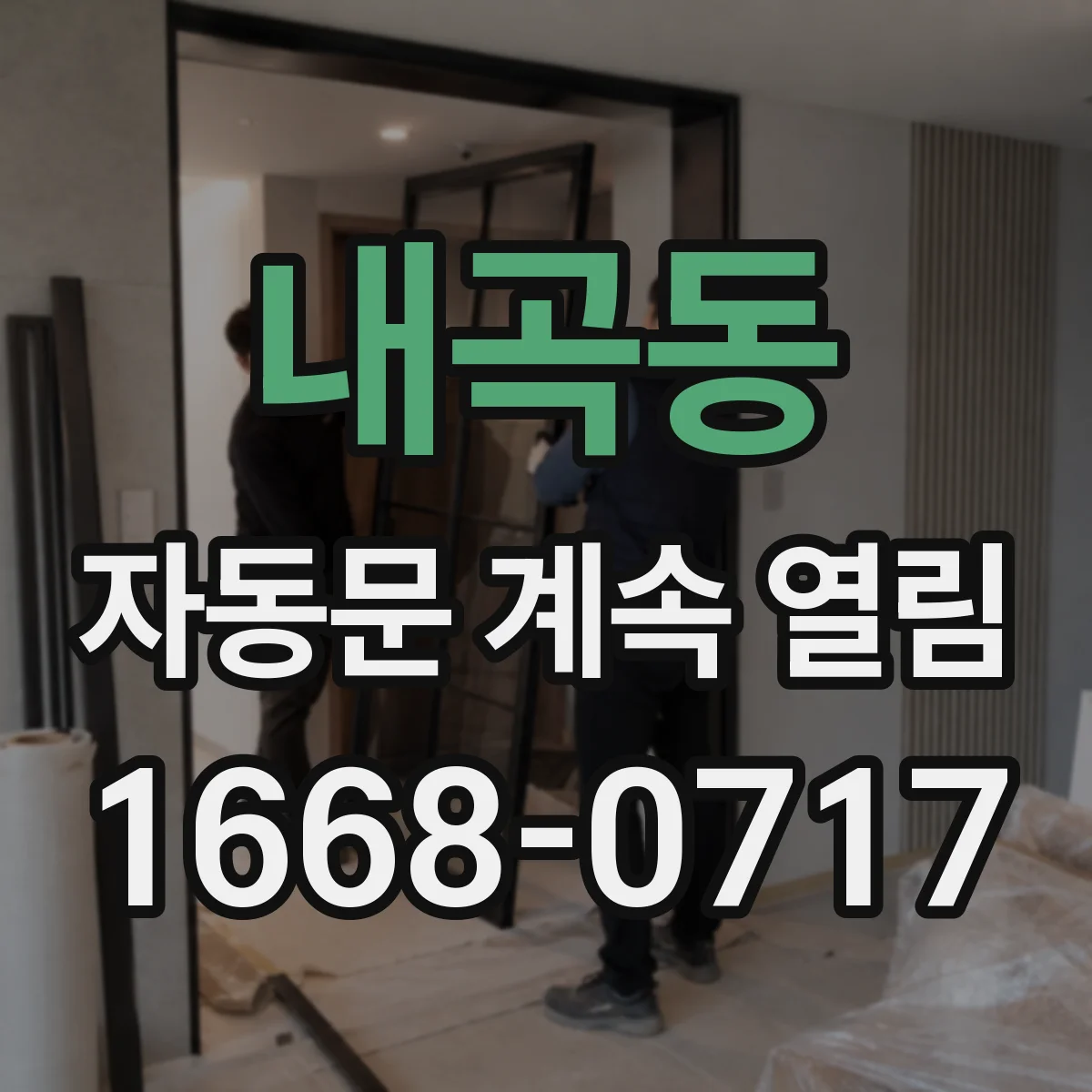 내곡동 자동문 계속 열림