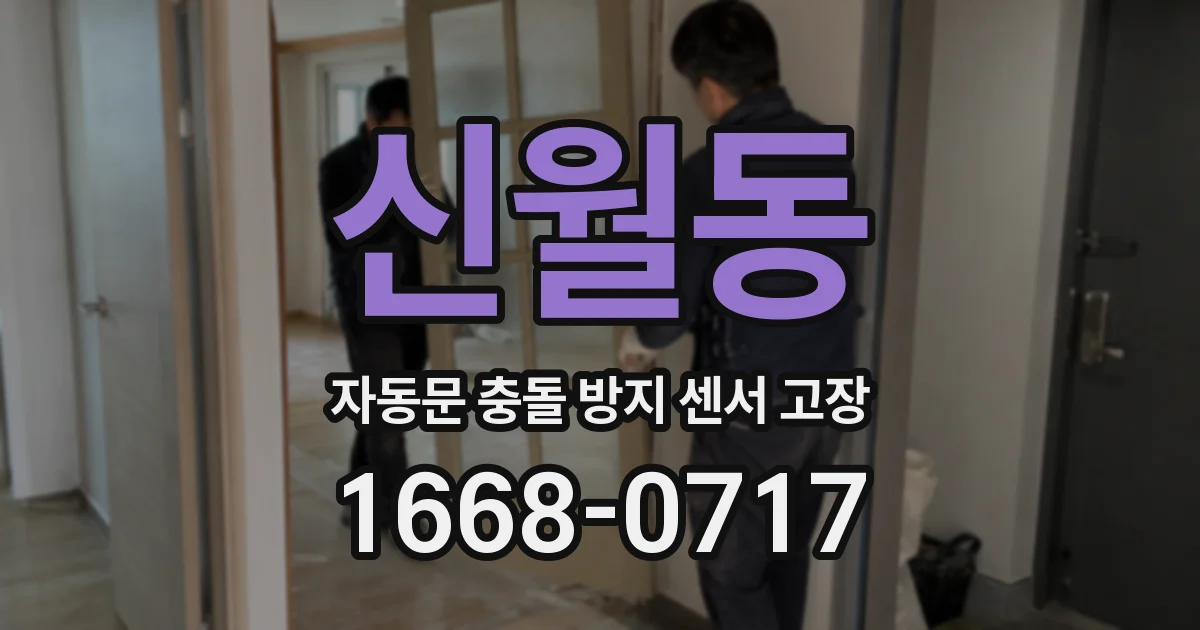 신월동 자동문 충돌 방지 센서 고장