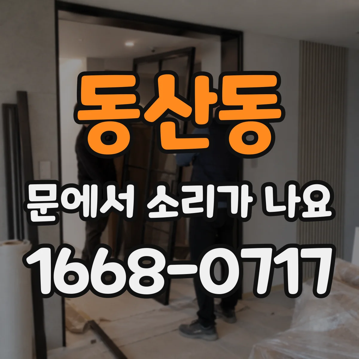 동산동 문에서 소리가 나요