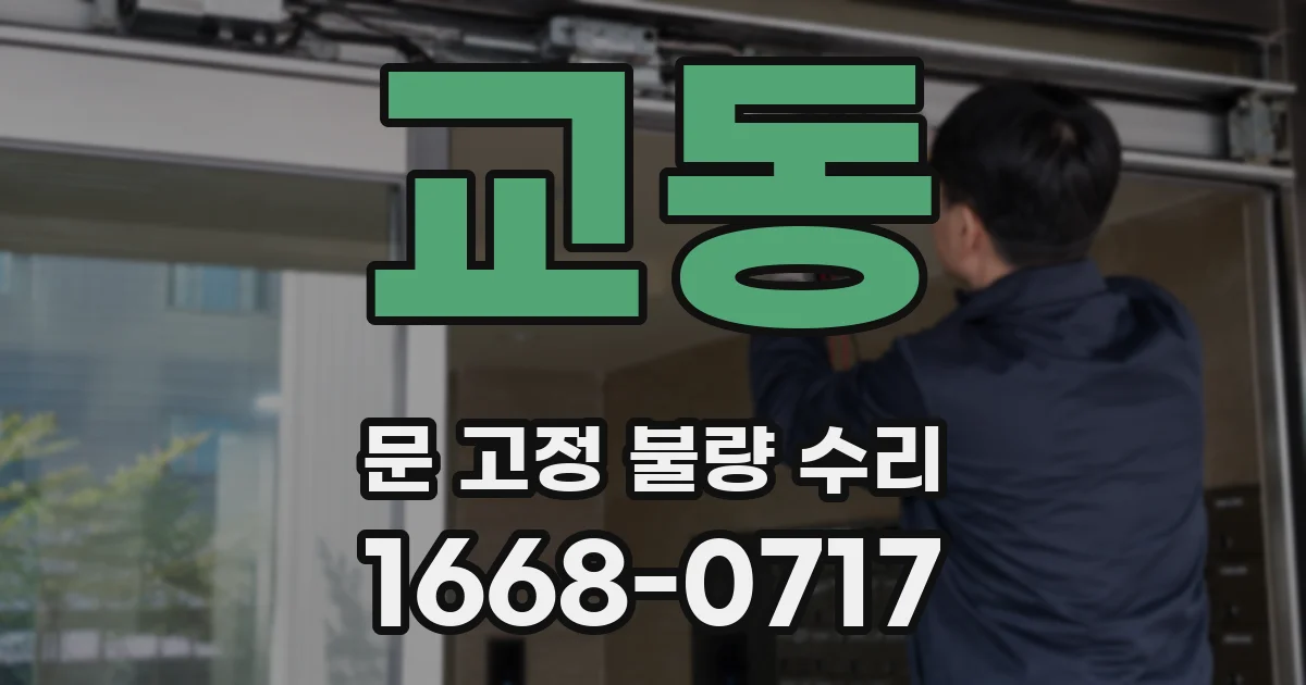 교동 문 고정 불량 수리