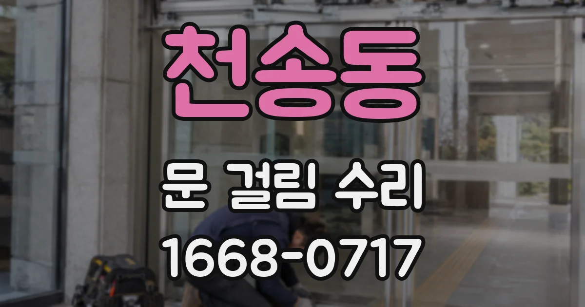 천송동 문 걸림 수리