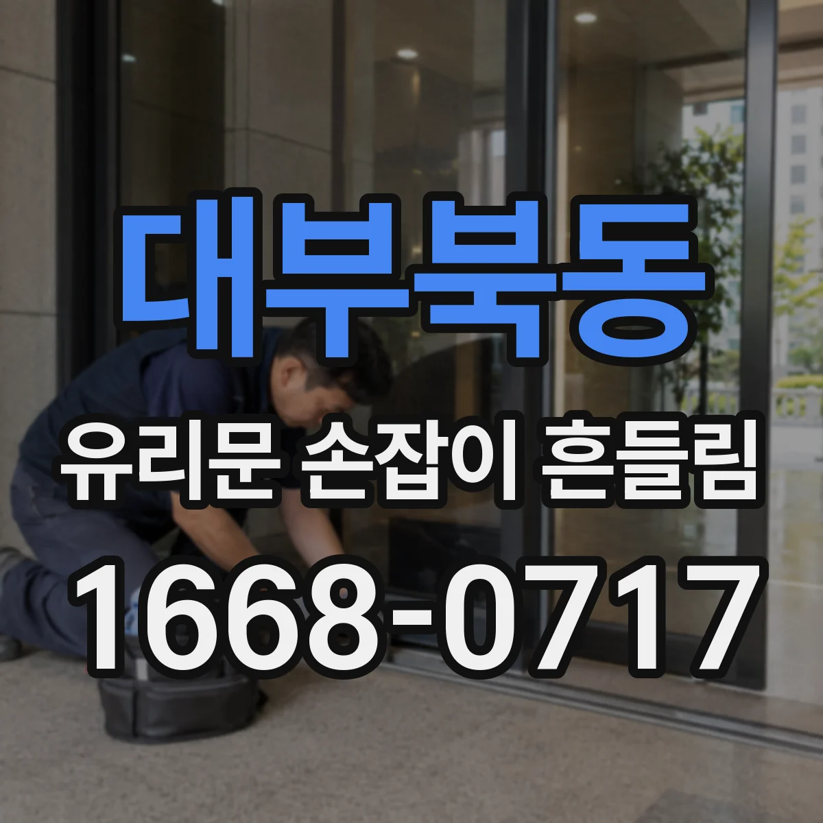 대부북동 유리문 손잡이 흔들림
