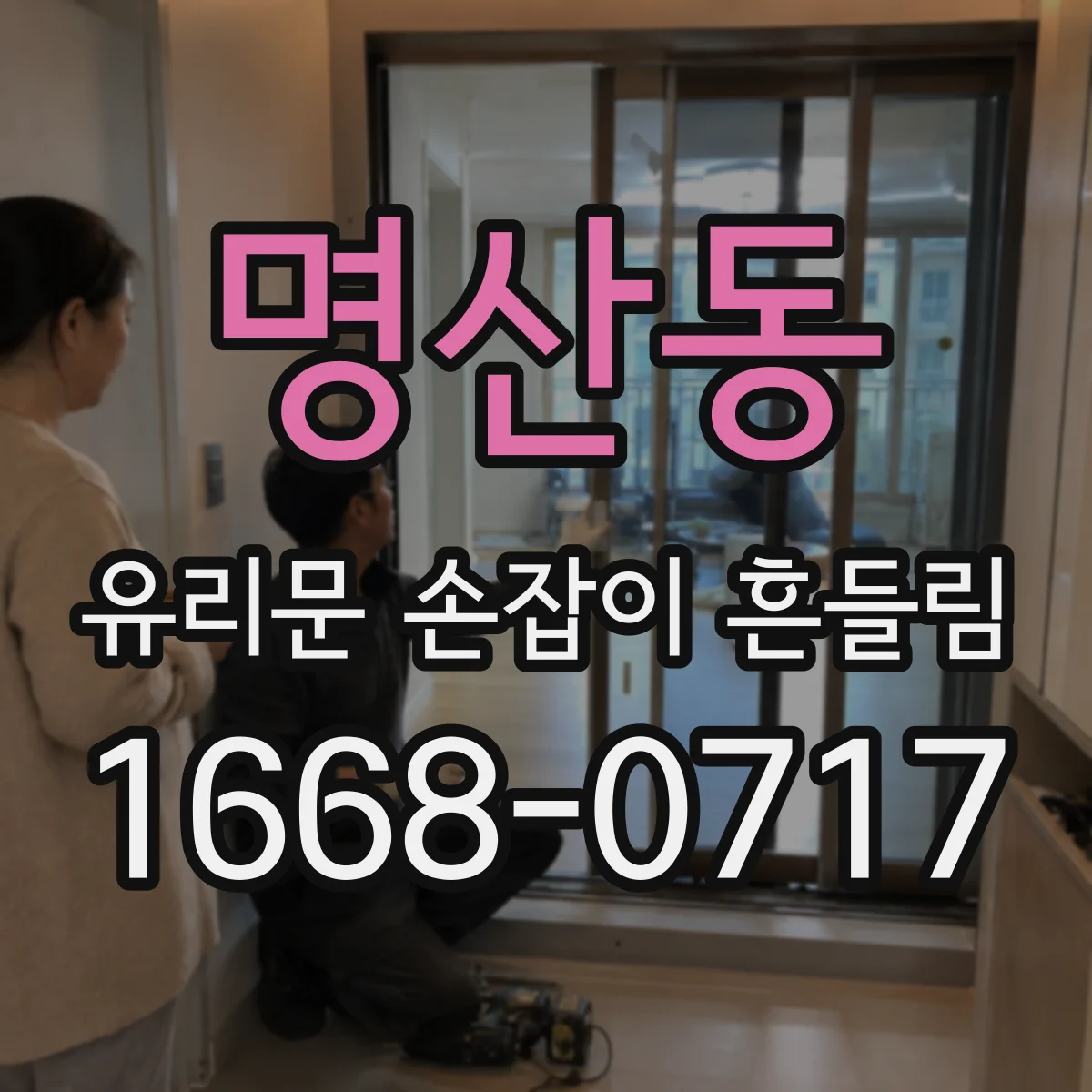 명산동 유리문 손잡이 흔들림