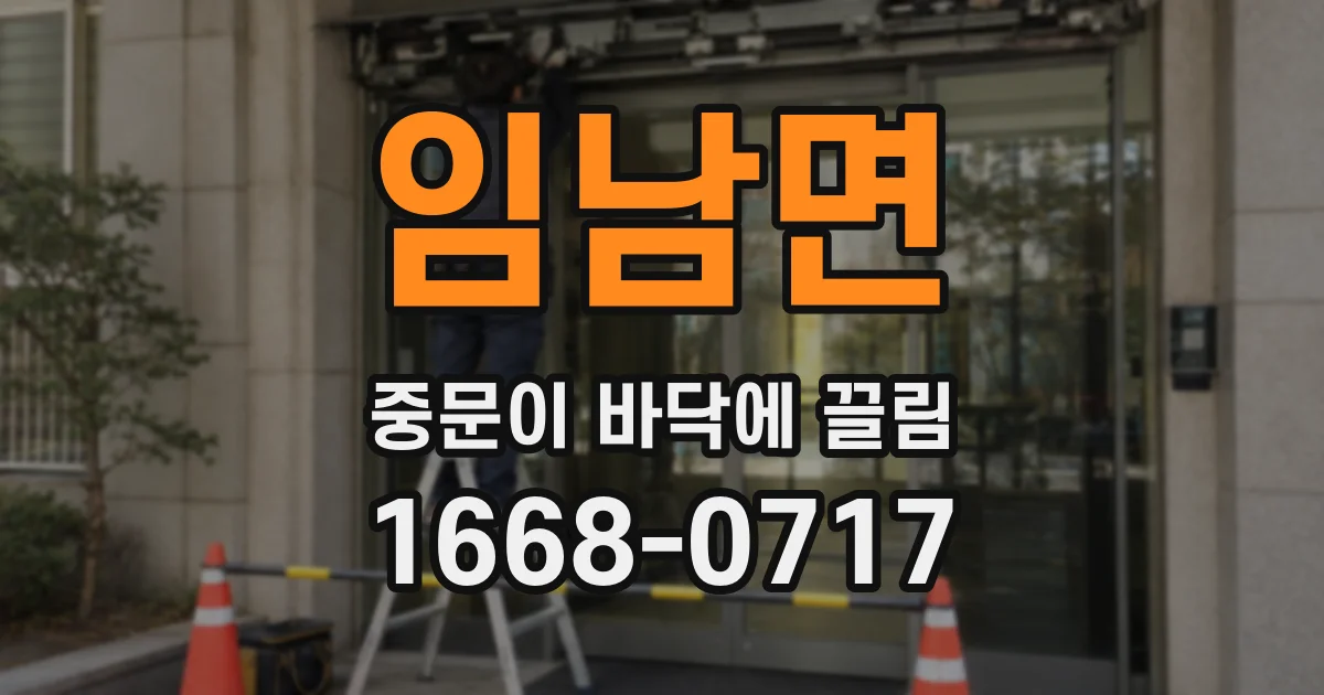 임남면 중문이 바닥에 끌림