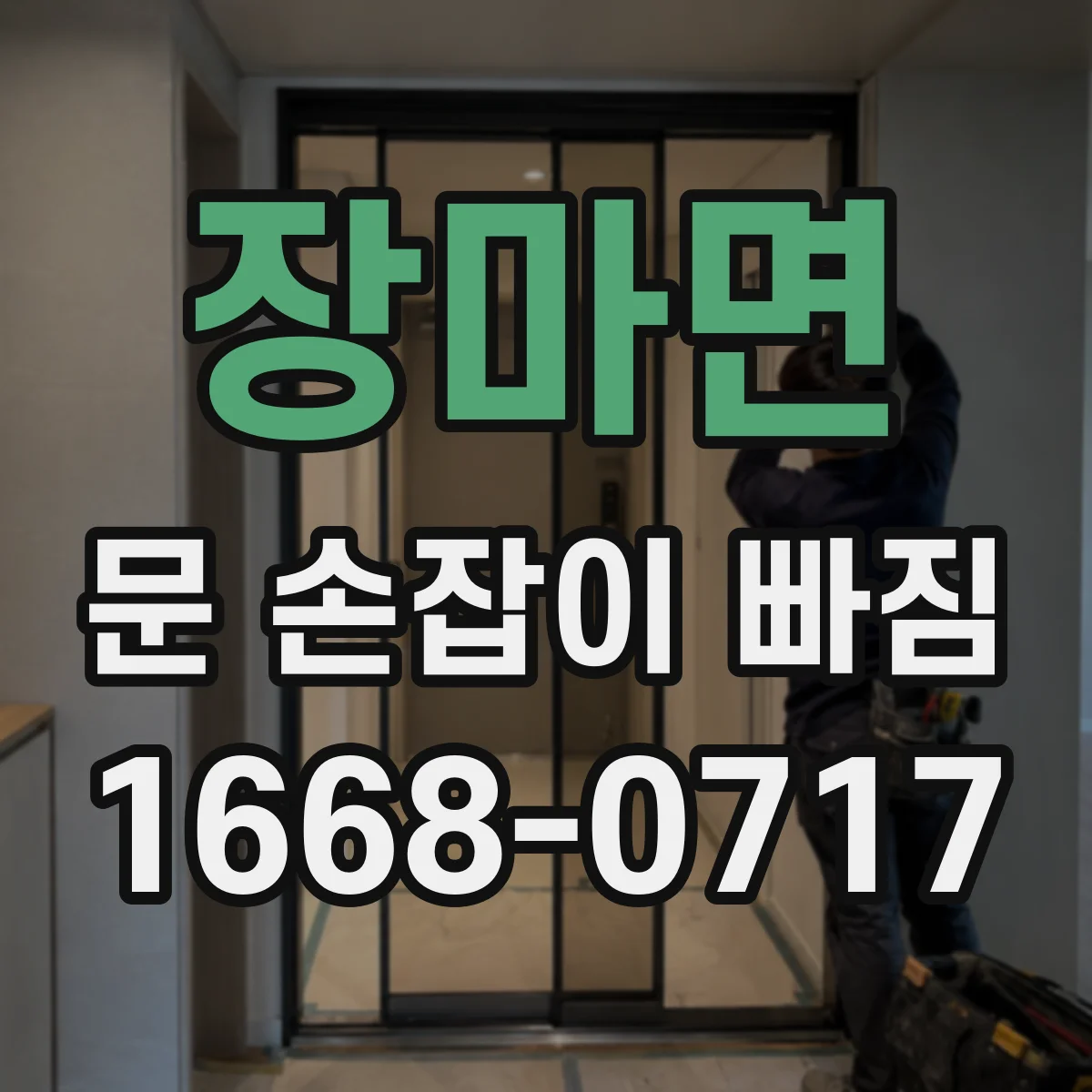 장마면 문 손잡이 빠짐
