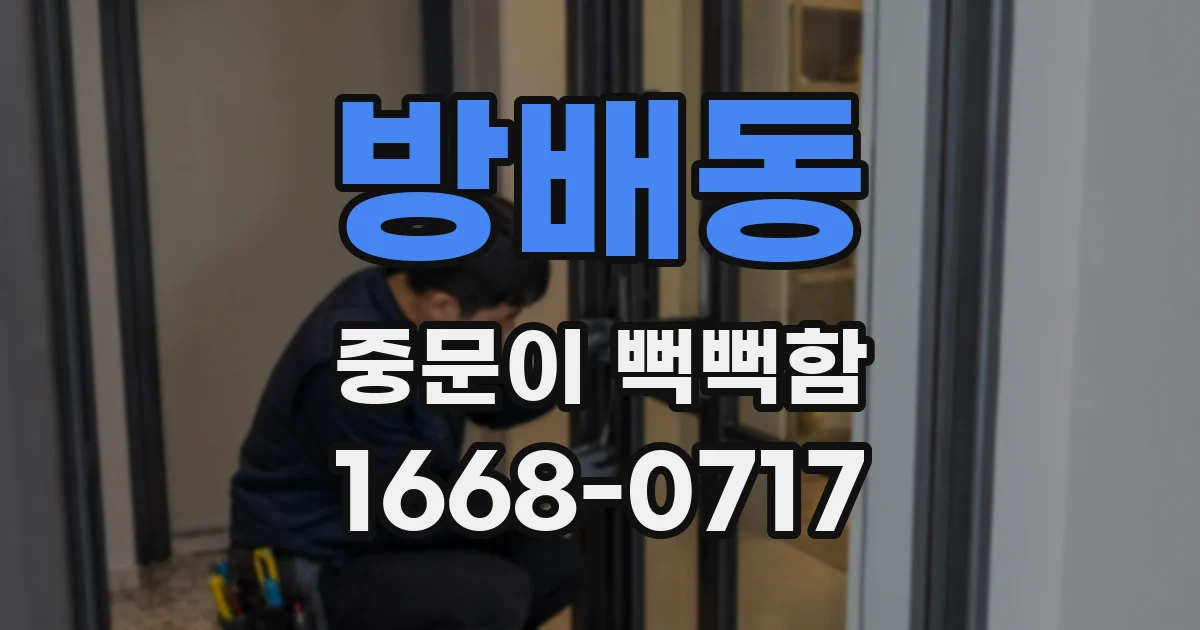방배동 중문이 뻑뻑함