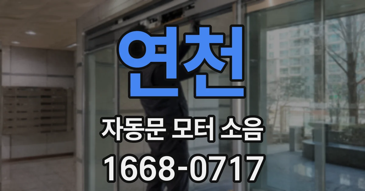 연천 자동문 모터 소음