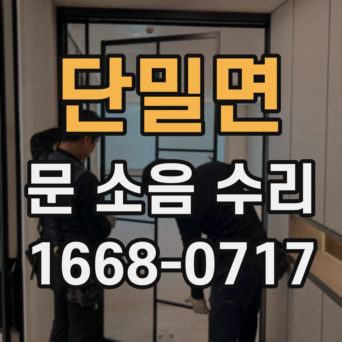 단밀면 문 소음 수리