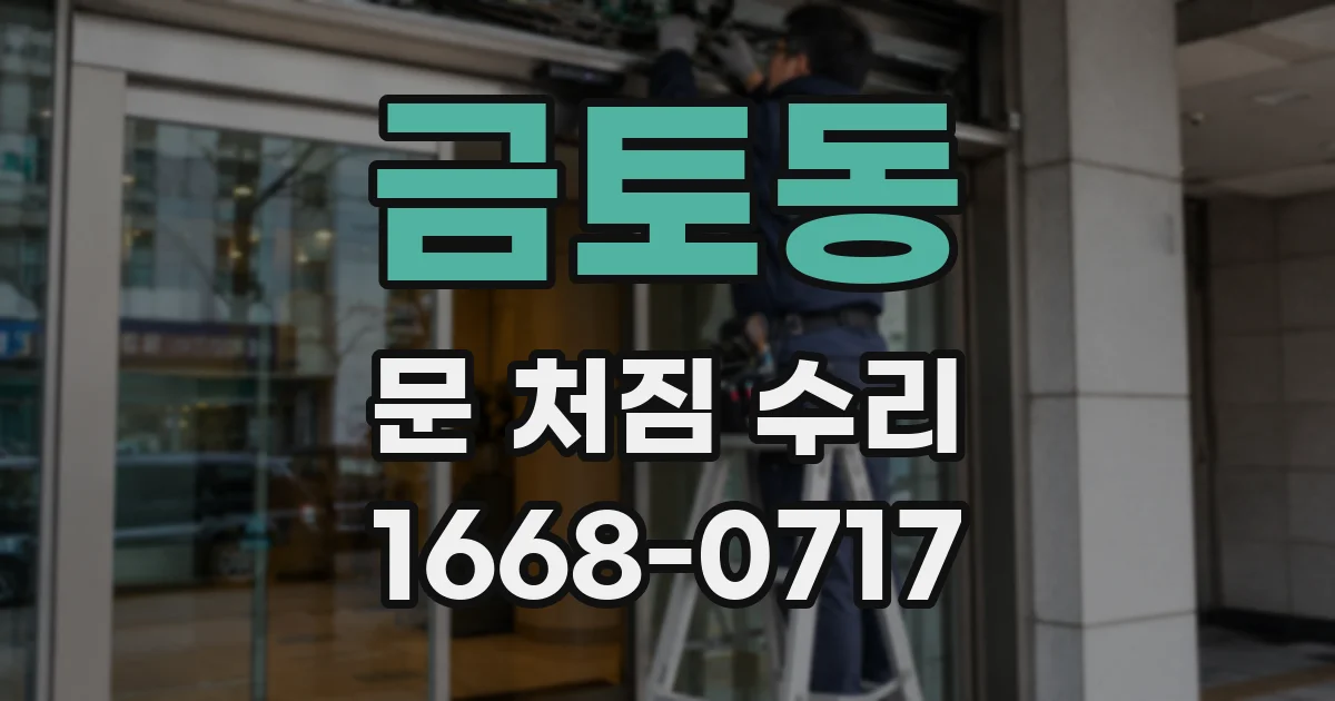 금토동 문 처짐 수리