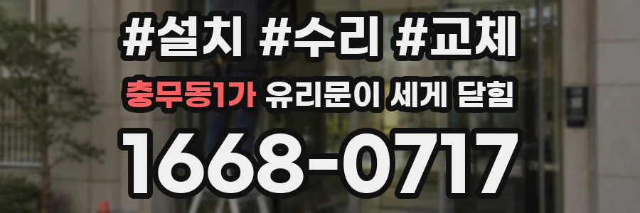 충무동1가 유리문이 세게 닫힘