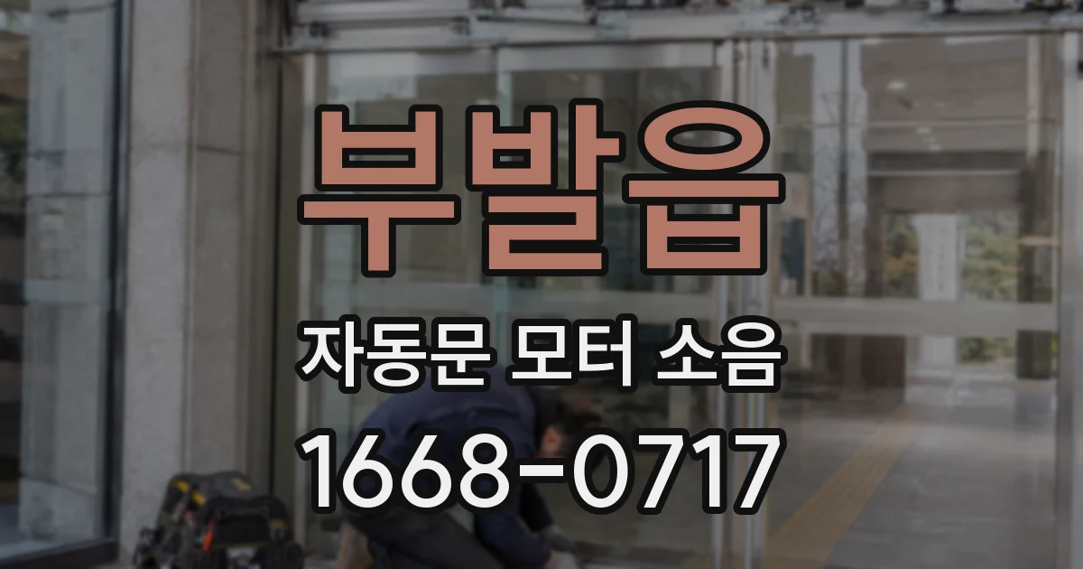 부발읍 자동문 모터 소음