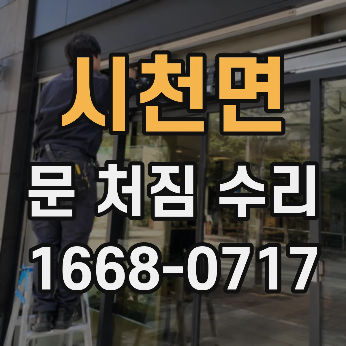시천면 문 처짐 수리