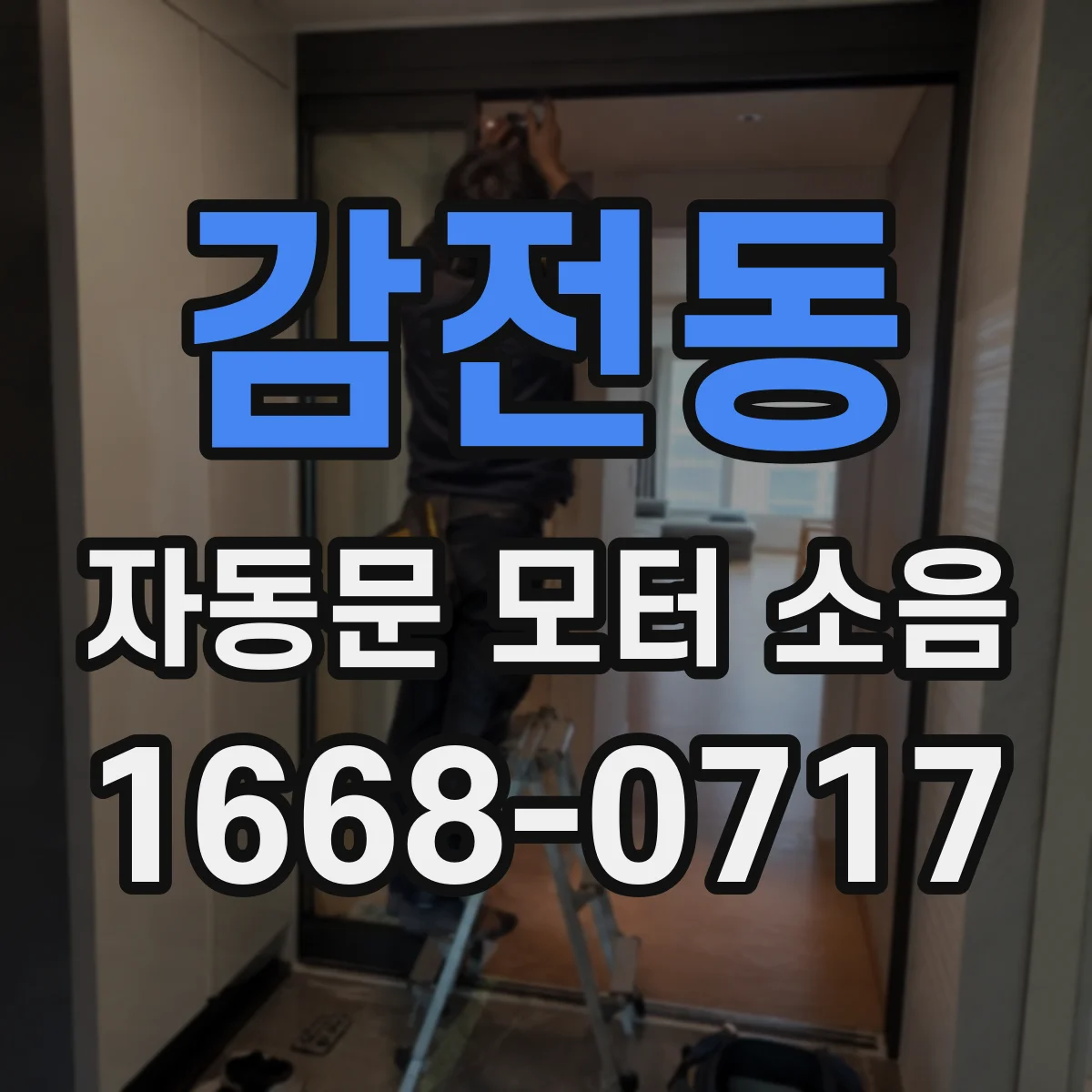 감전동 자동문 모터 소음