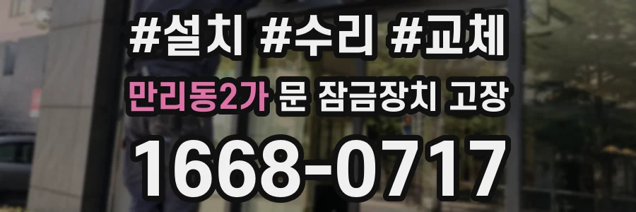 만리동2가 문 잠금장치 고장