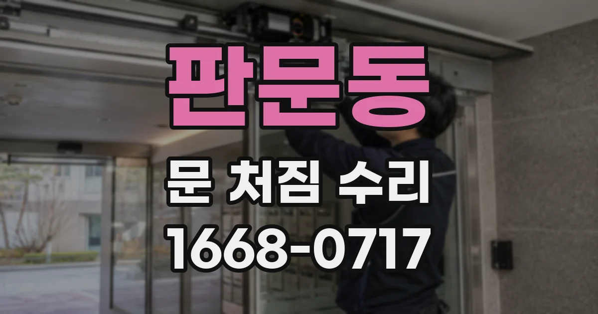 판문동 문 처짐 수리