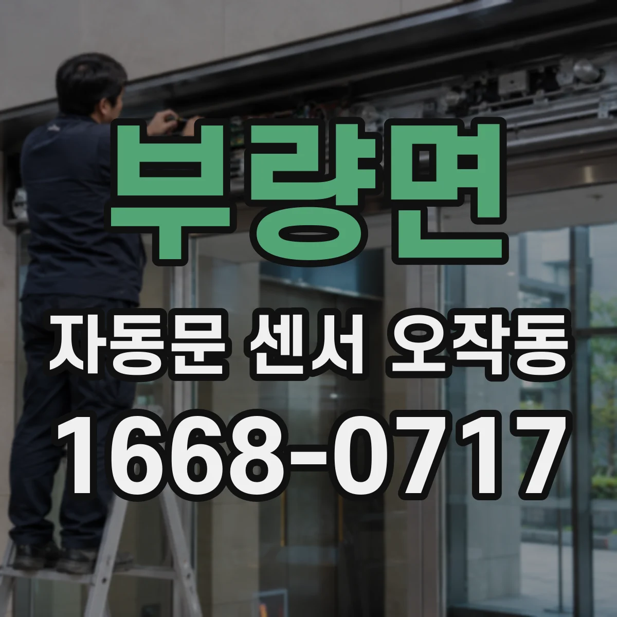 부량면 자동문 센서 오작동