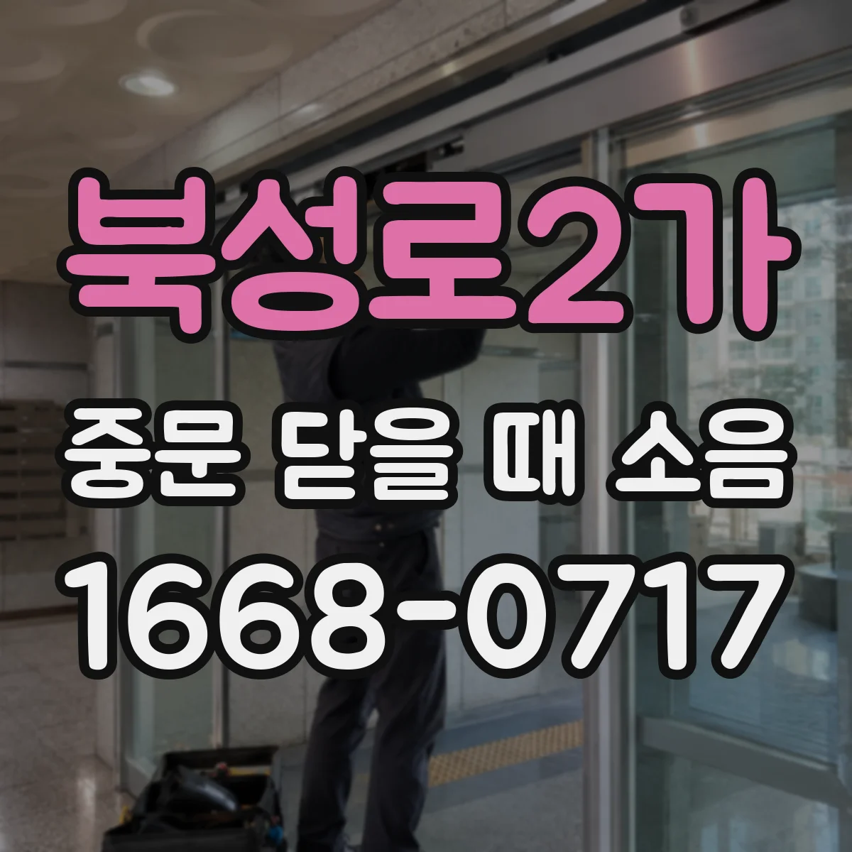 북성로2가 중문 닫을 때 소음