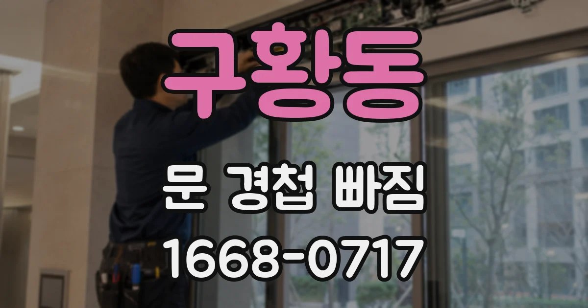 구황동 문 경첩 빠짐