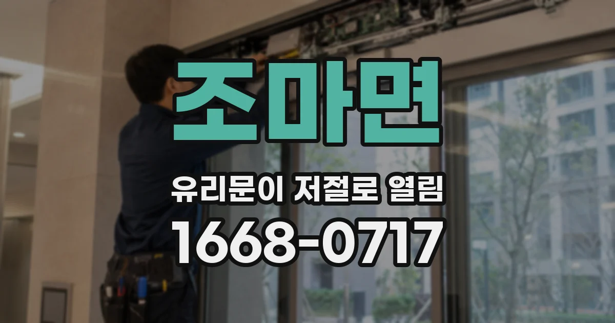 조마면 유리문이 저절로 열림